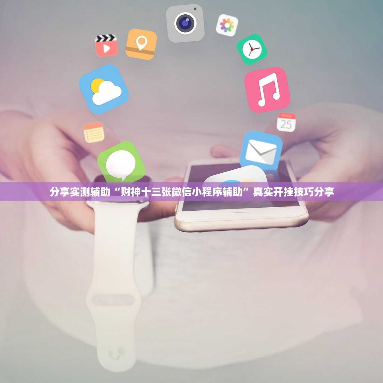 分享实测辅助“财神十三张微信小程序辅助”真实开挂技巧分享