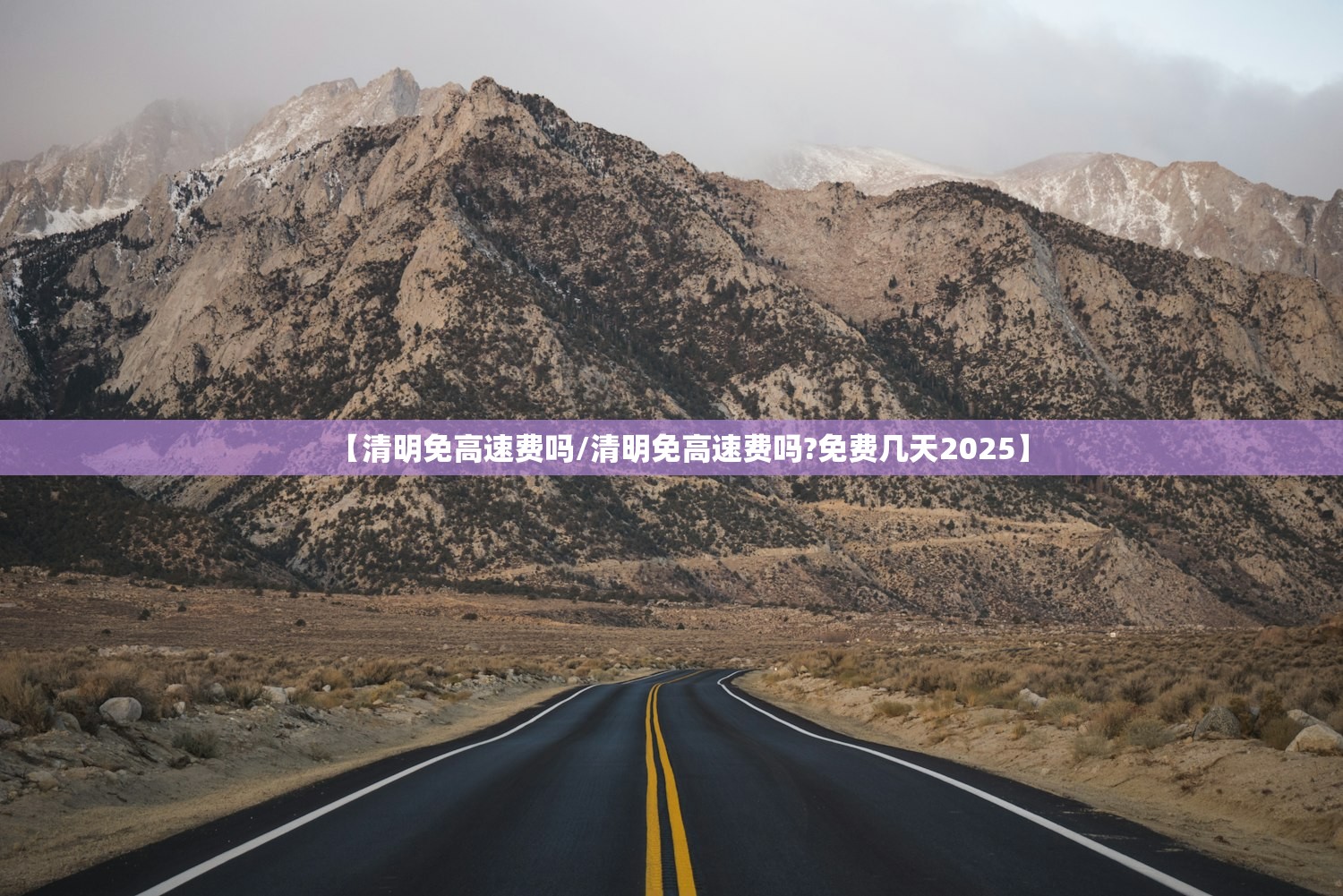 【清明免高速费吗/清明免高速费吗?免费几天2025】