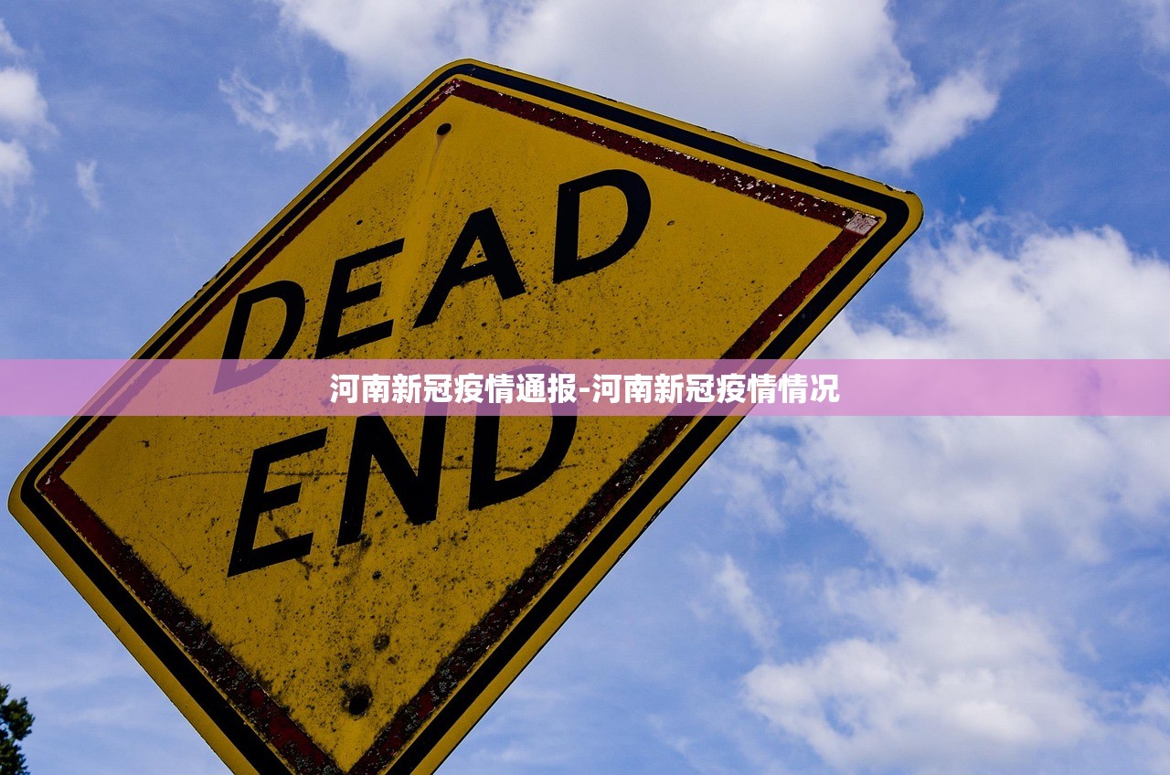河南新冠疫情通报-河南新冠疫情情况