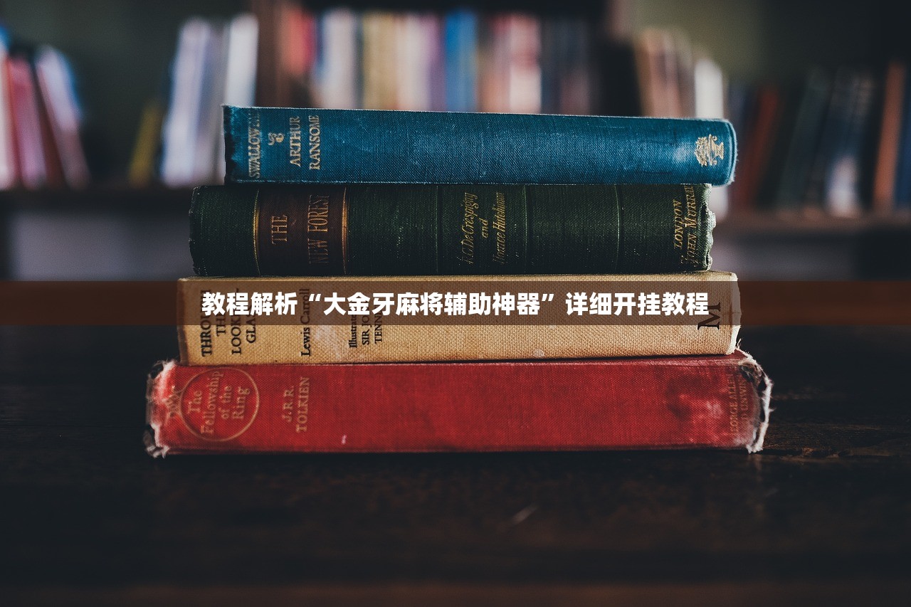 教程解析“大金牙麻将辅助神器”详细开挂教程