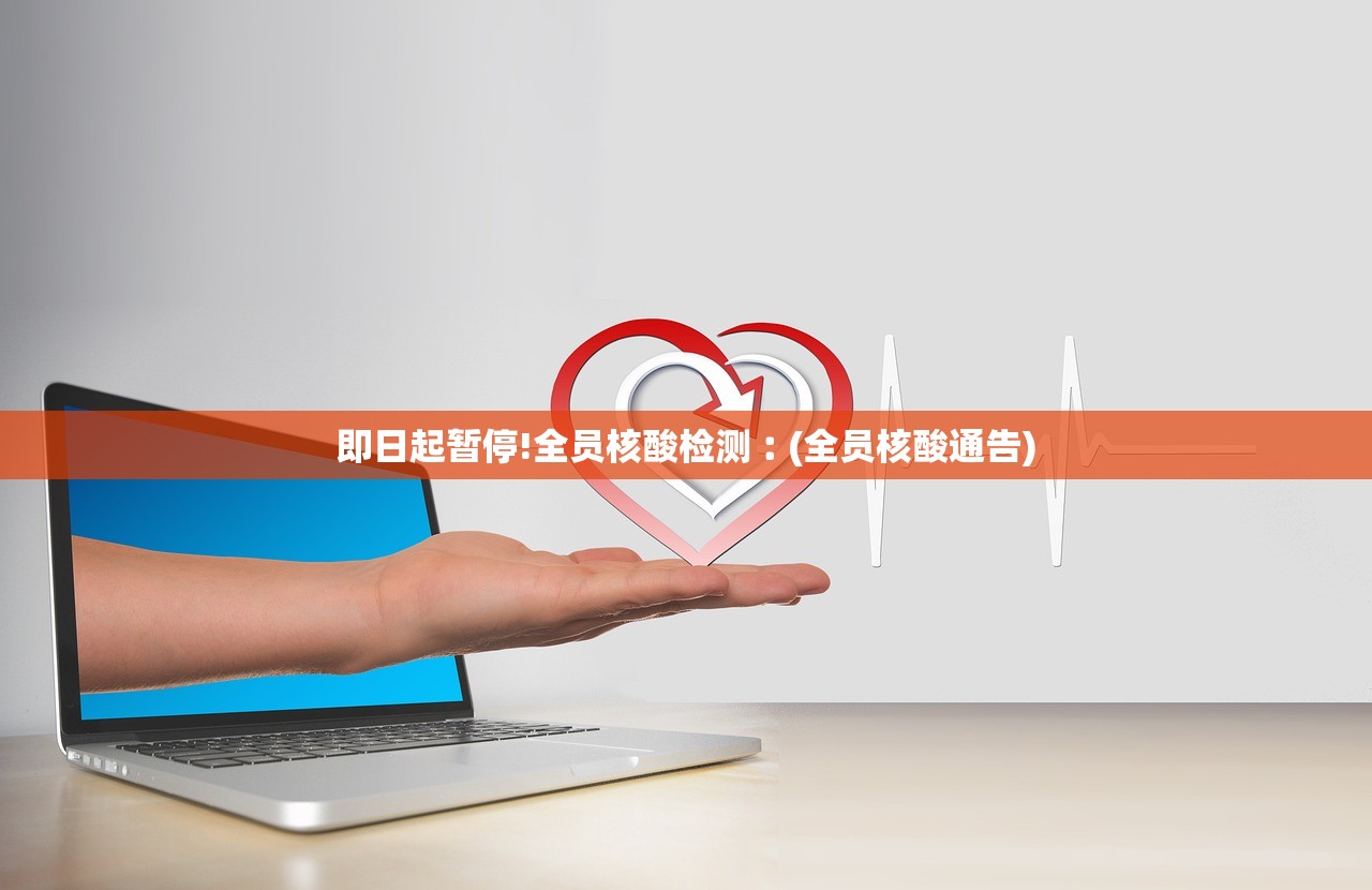 即日起暂停!全员核酸检测︰(全员核酸通告)