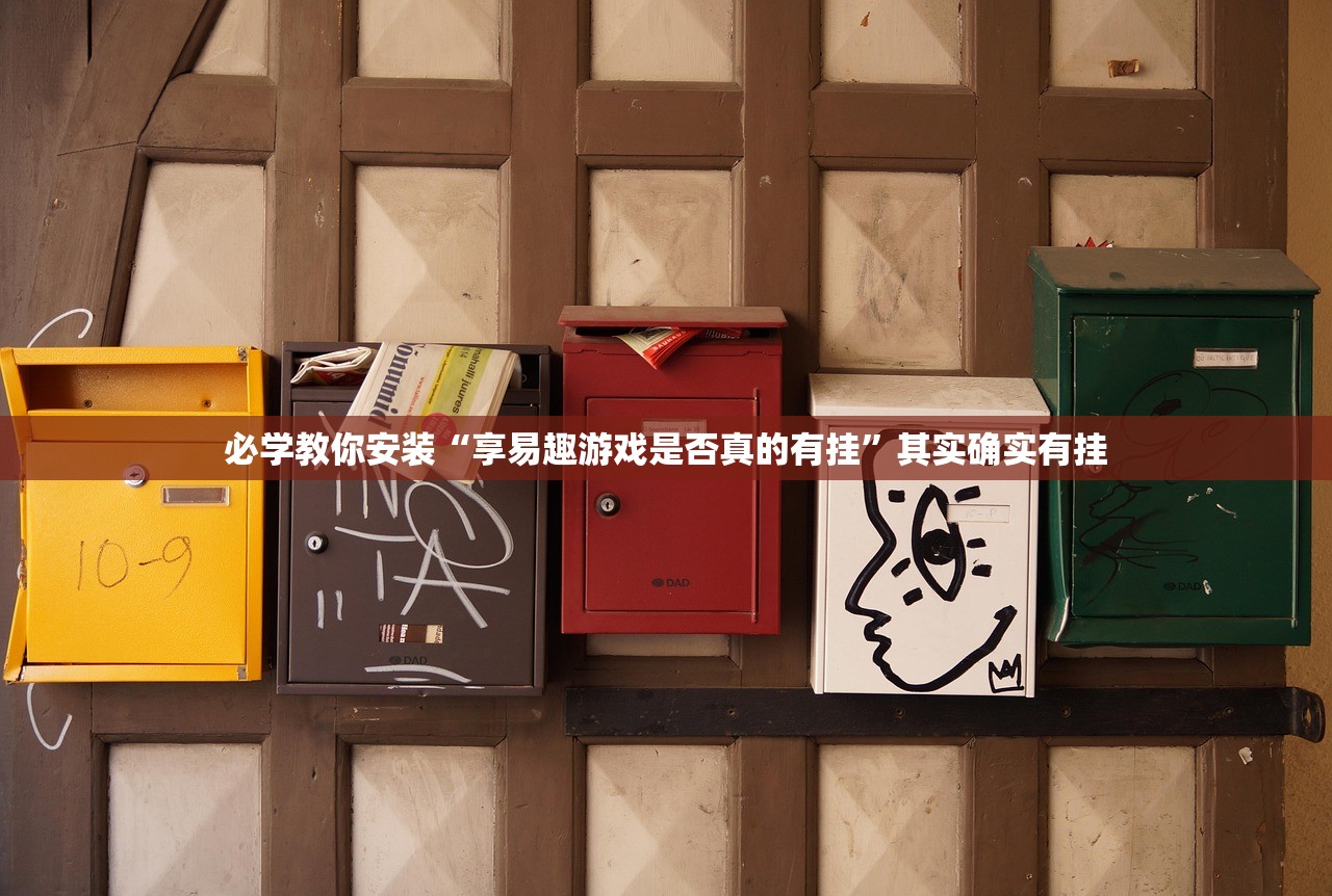 必学教你安装“享易趣游戏是否真的有挂	”其实确实有挂