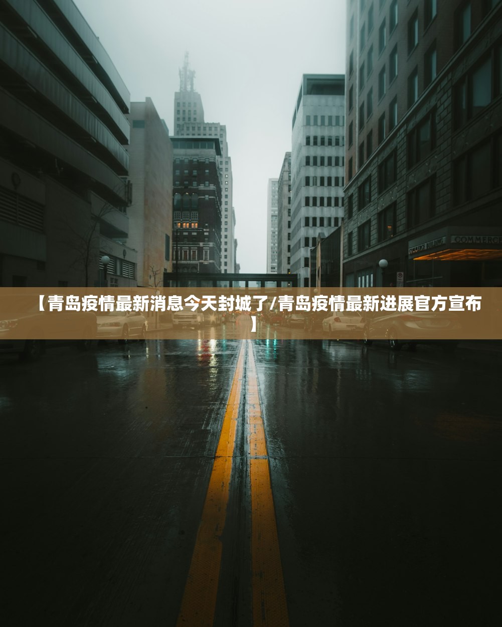 【青岛疫情最新消息今天封城了/青岛疫情最新进展官方宣布】