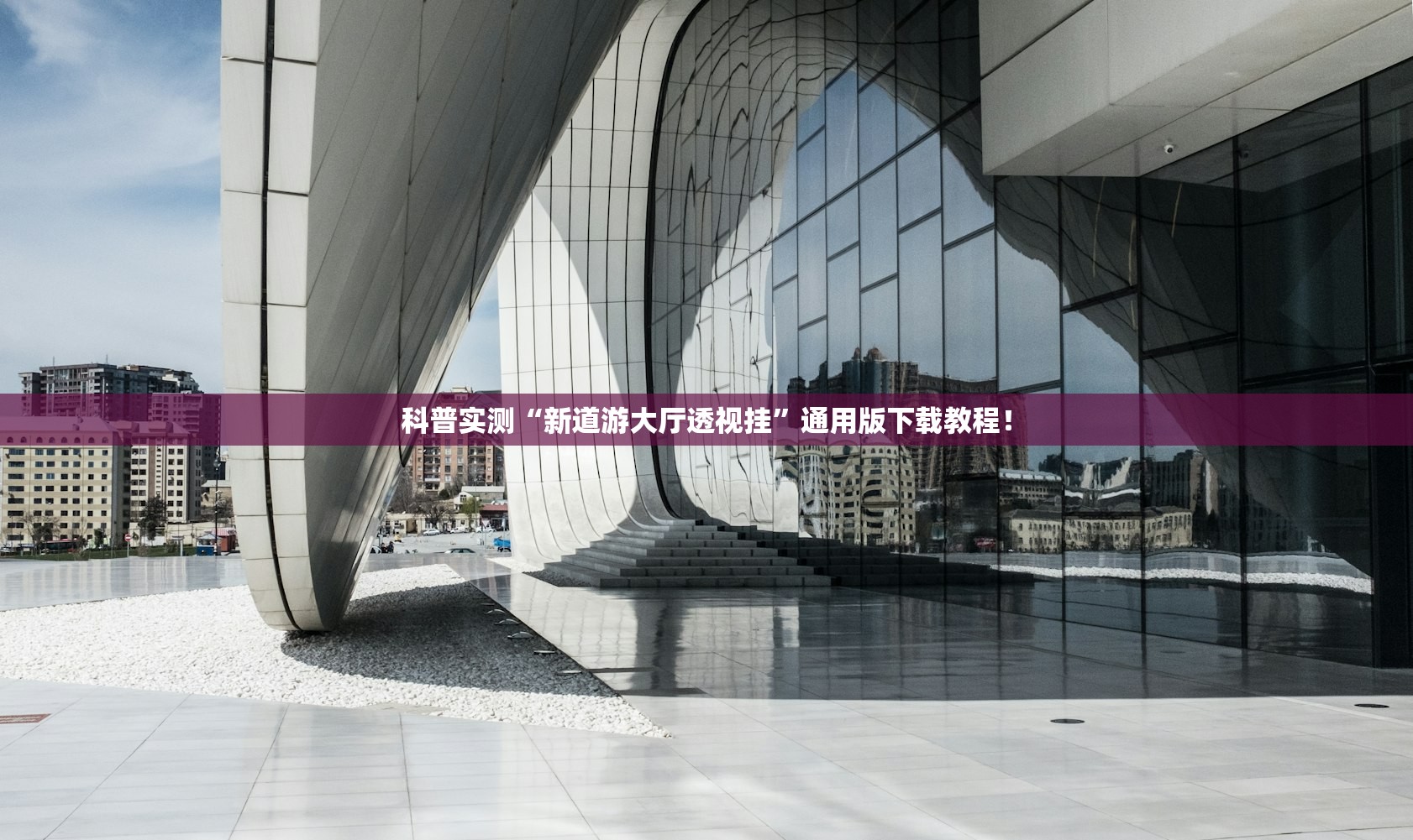 科普实测“新道游大厅透视挂	”通用版下载教程！