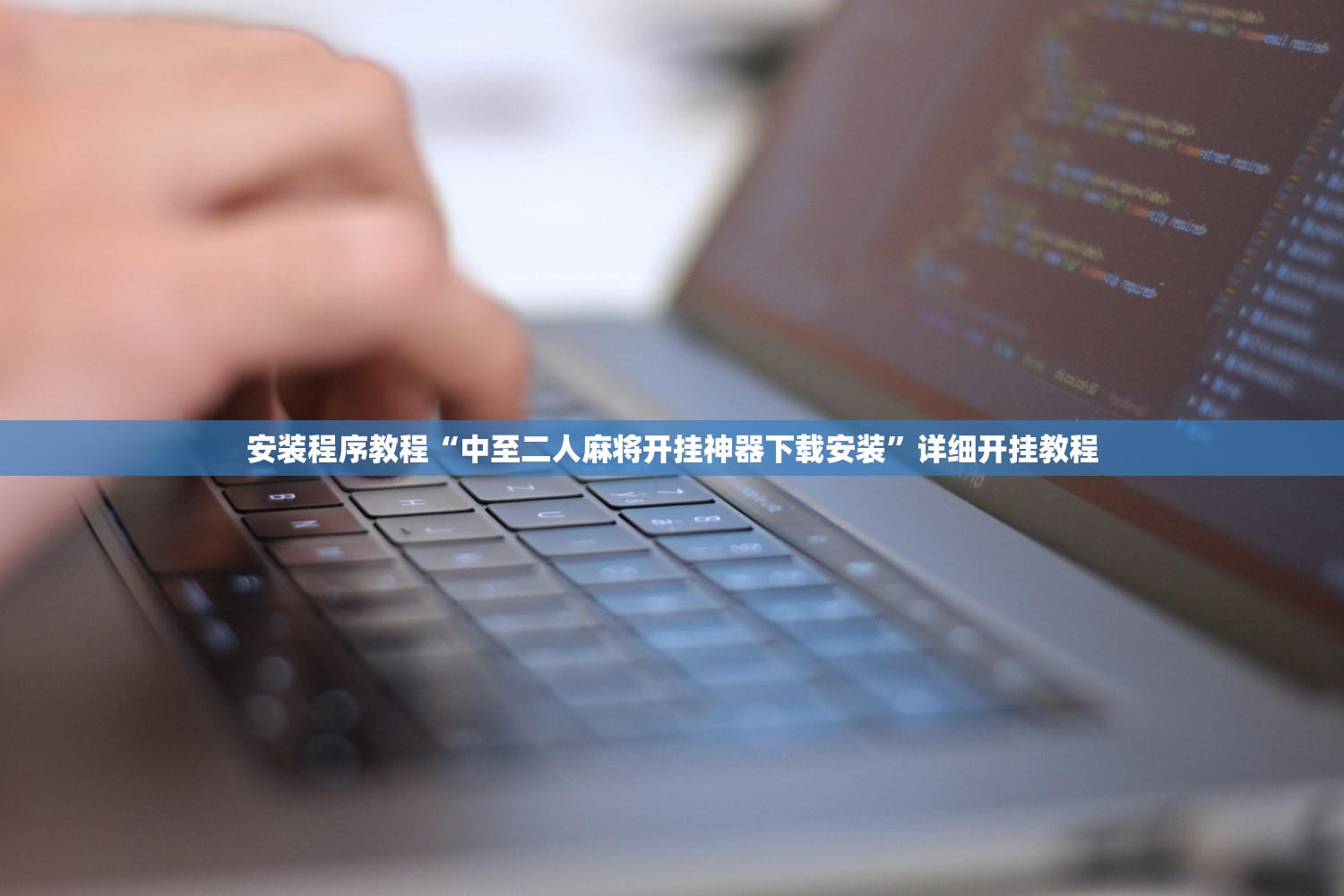 安装程序教程“中至二人麻将开挂神器下载安装”详细开挂教程