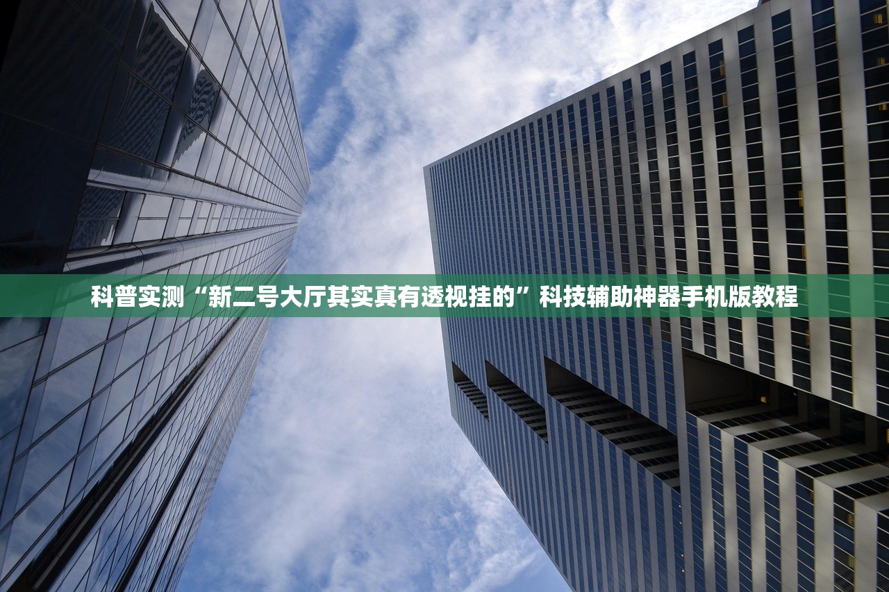 科普实测“新二号大厅其实真有透视挂的	”科技辅助神器手机版教程