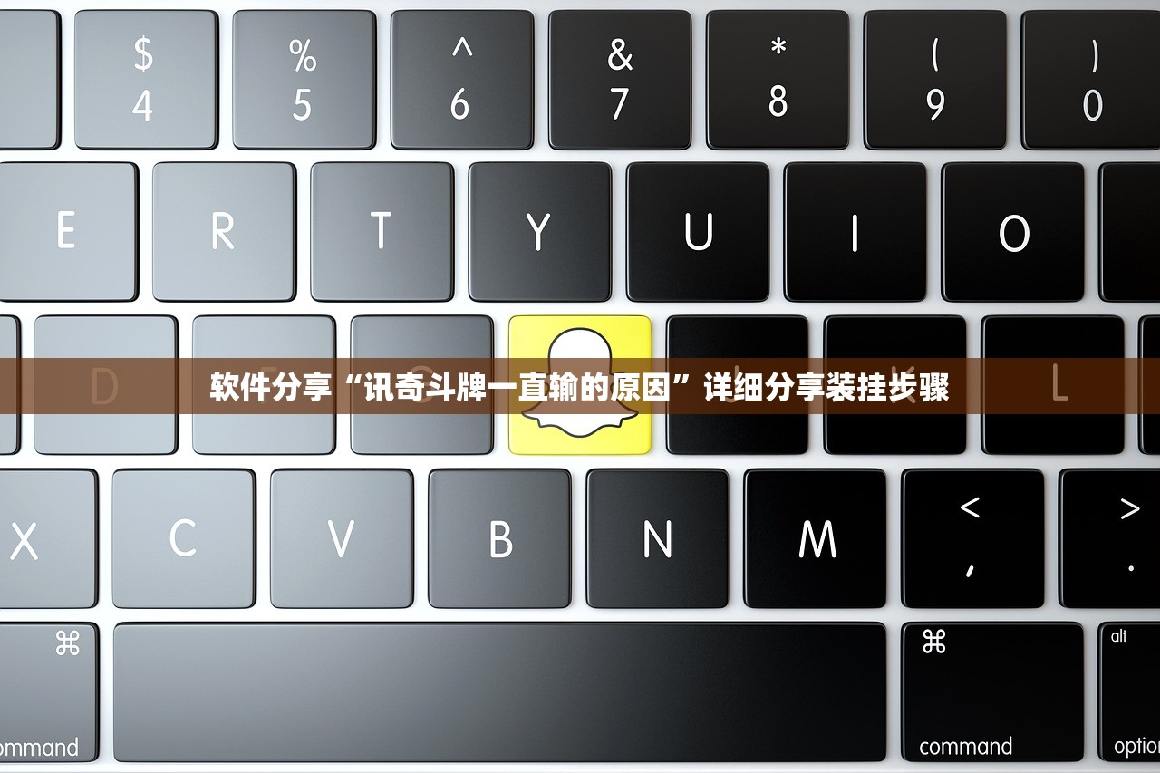 软件分享“讯奇斗牌一直输的原因	”详细分享装挂步骤