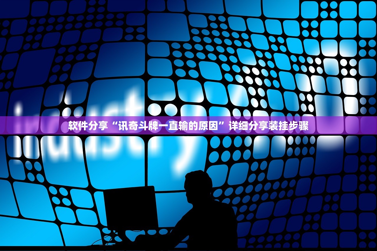 软件分享“讯奇斗牌一直输的原因”详细分享装挂步骤
