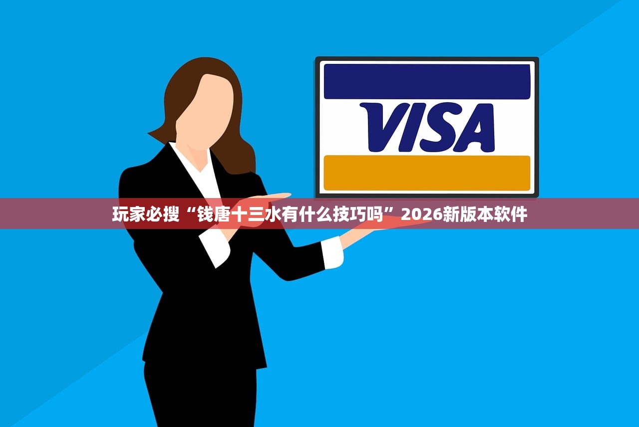 玩家必搜“钱唐十三水有什么技巧吗”2026新版本软件