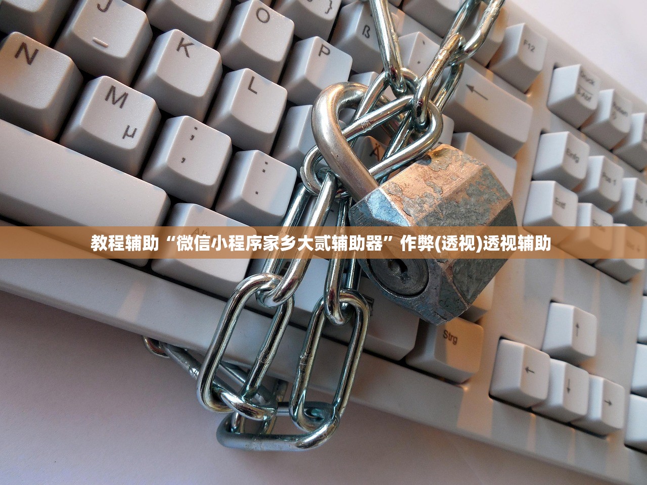 教程辅助“微信小程序家乡大贰辅助器	”作弊(透视)透视辅助 