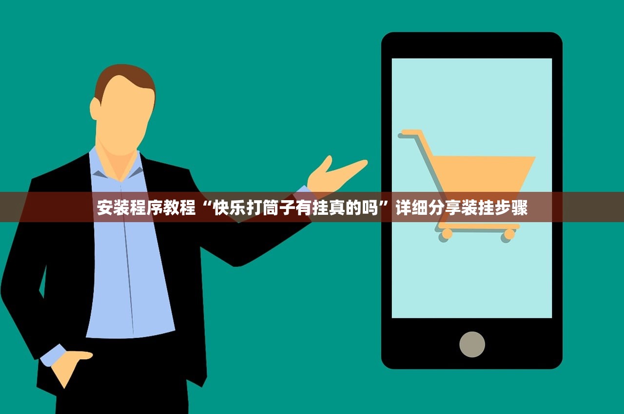 安装程序教程“快乐打筒子有挂真的吗”详细分享装挂步骤