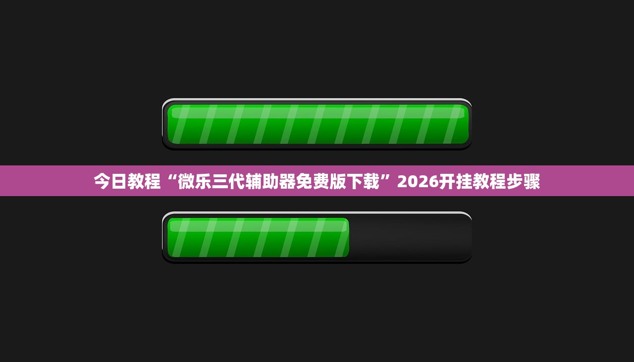 今日教程“微乐三代辅助器免费版下载	”2026开挂教程步骤