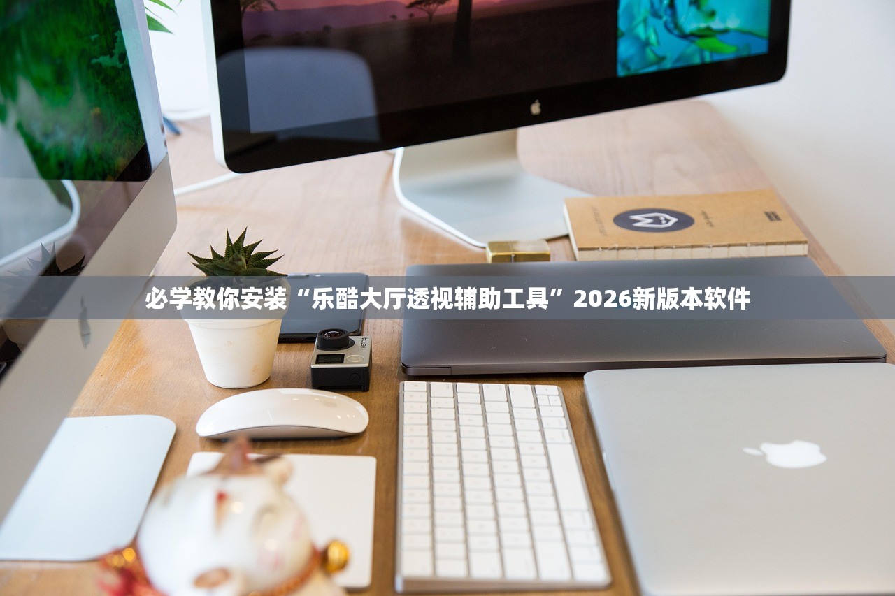 必学教你安装“乐酷大厅透视辅助工具”2026新版本软件