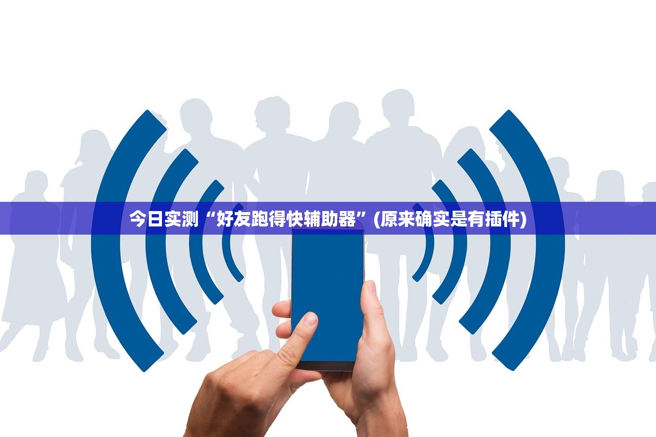 今日实测“好友跑得快辅助器	”(原来确实是有插件)