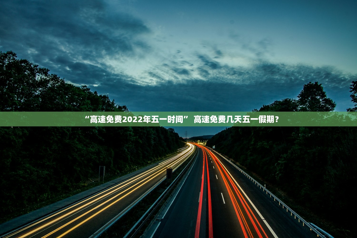 “高速免费2022年五一时间” 高速免费几天五一假期？