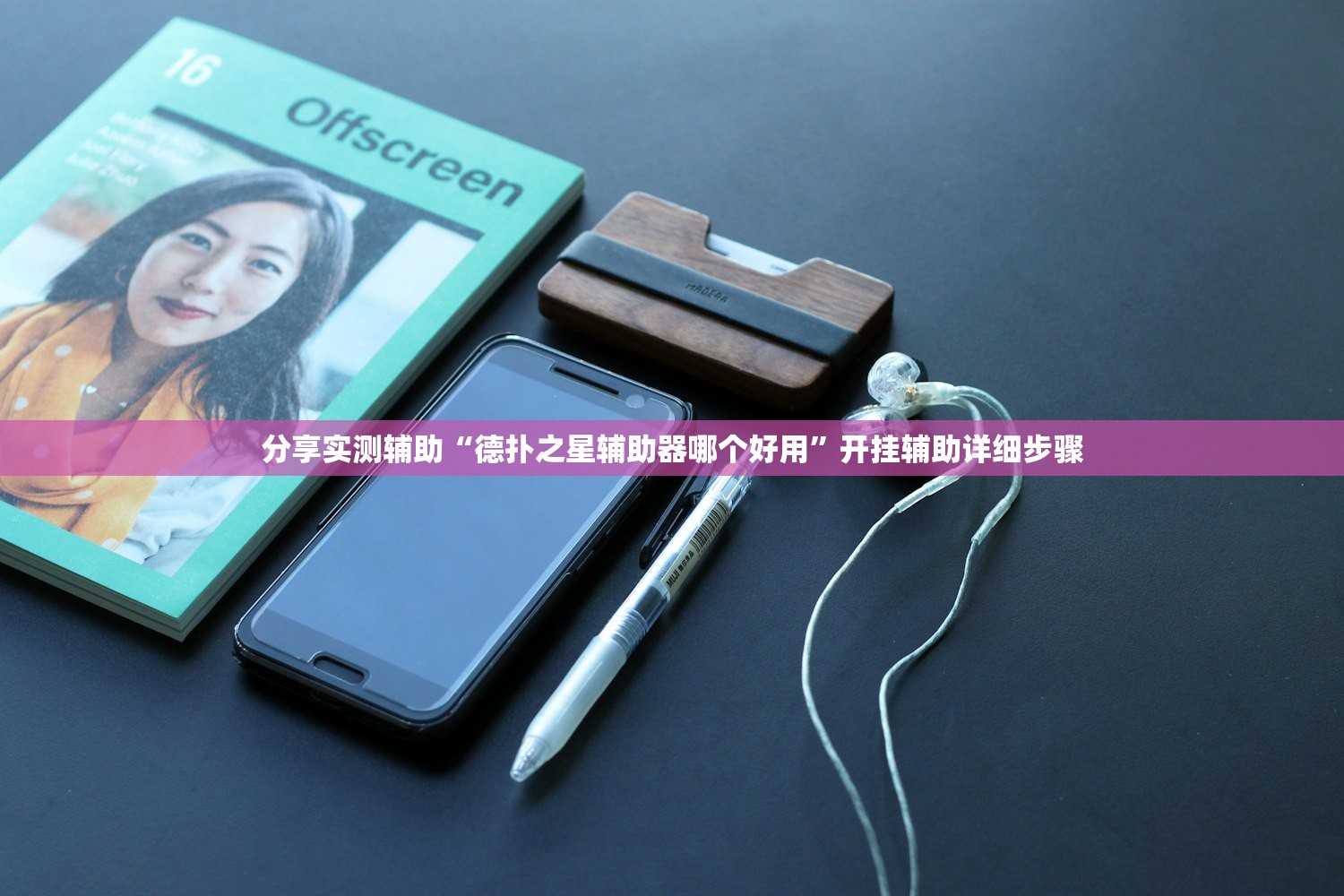 分享实测辅助“德扑之星辅助器哪个好用”开挂辅助详细步骤