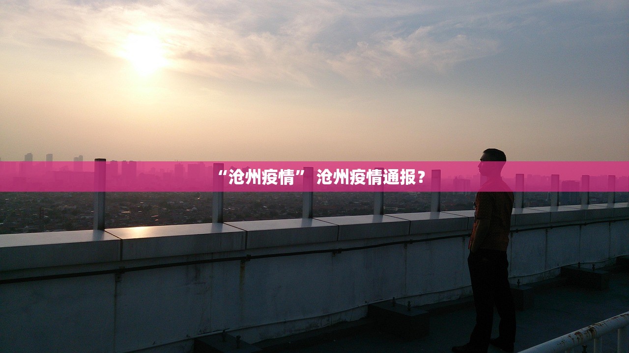“沧州疫情” 沧州疫情通报？