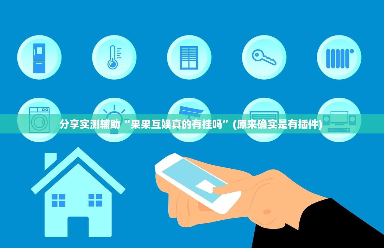 分享实测辅助“果果互娱真的有挂吗	”(原来确实是有插件) 
