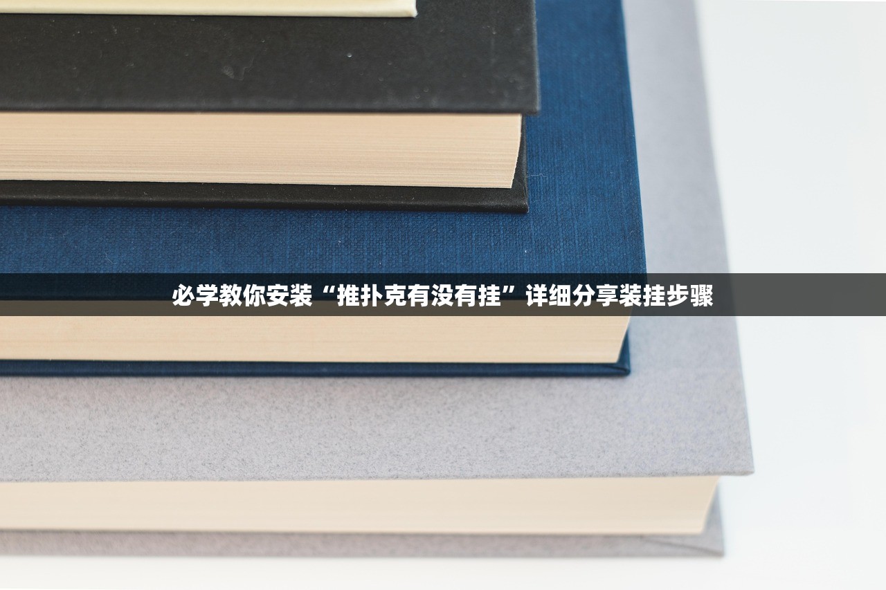 必学教你安装“推扑克有没有挂”详细分享装挂步骤