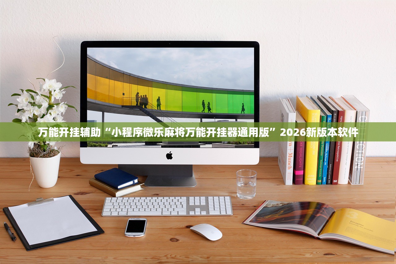 万能开挂辅助“小程序微乐麻将万能开挂器通用版	”2026新版本软件