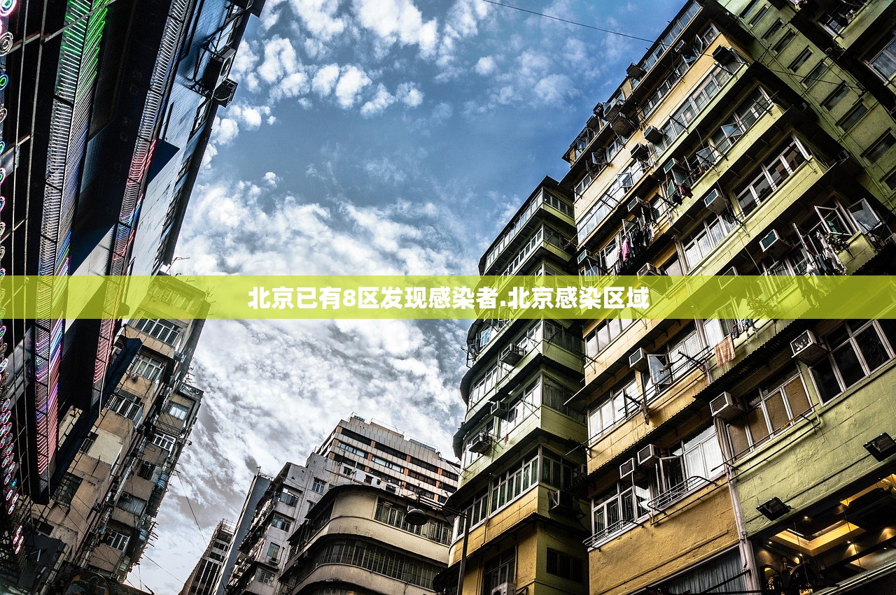 北京已有8区发现感染者.北京感染区域 北京已有8区发现感染者.北京感染区域