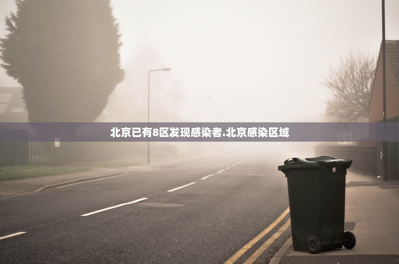 北京已有8区发现感染者.北京感染区域 北京已有8区发现感染者.北京感染区域