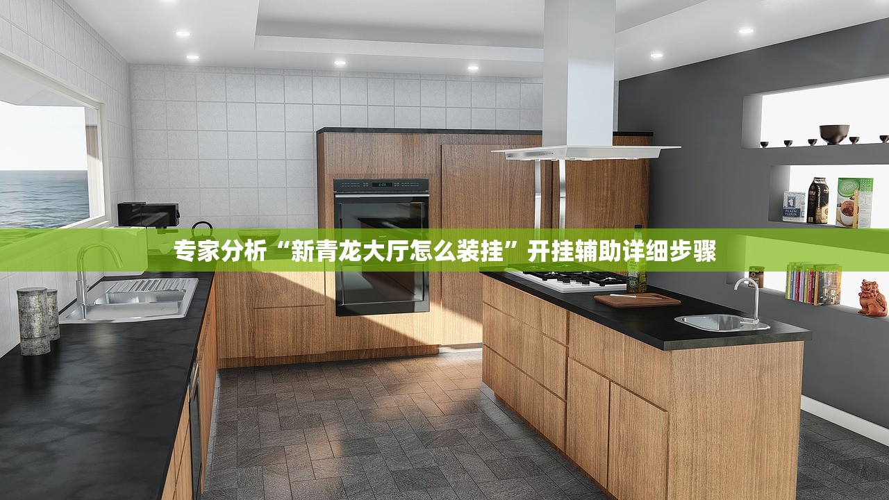 专家分析“新青龙大厅怎么装挂”开挂辅助详细步骤