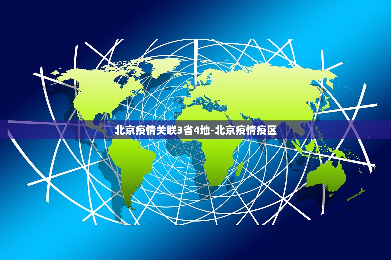 北京疫情关联3省4地-北京疫情疫区