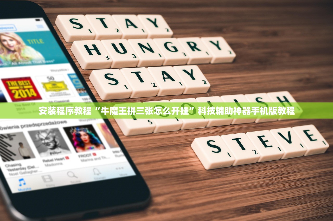 安装程序教程“牛魔王拼三张怎么开挂	”科技辅助神器手机版教程