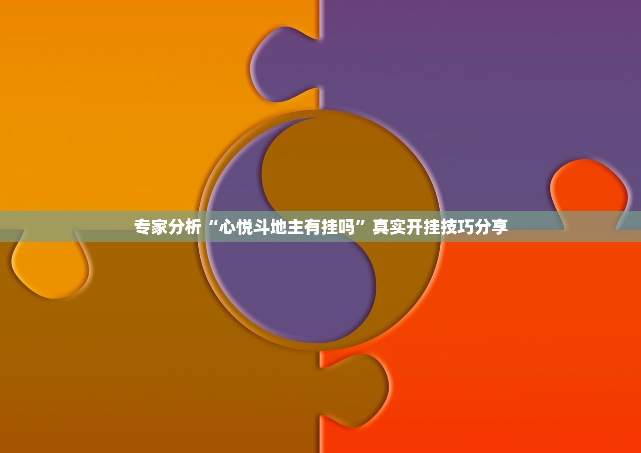 专家分析“心悦斗地主有挂吗”真实开挂技巧分享