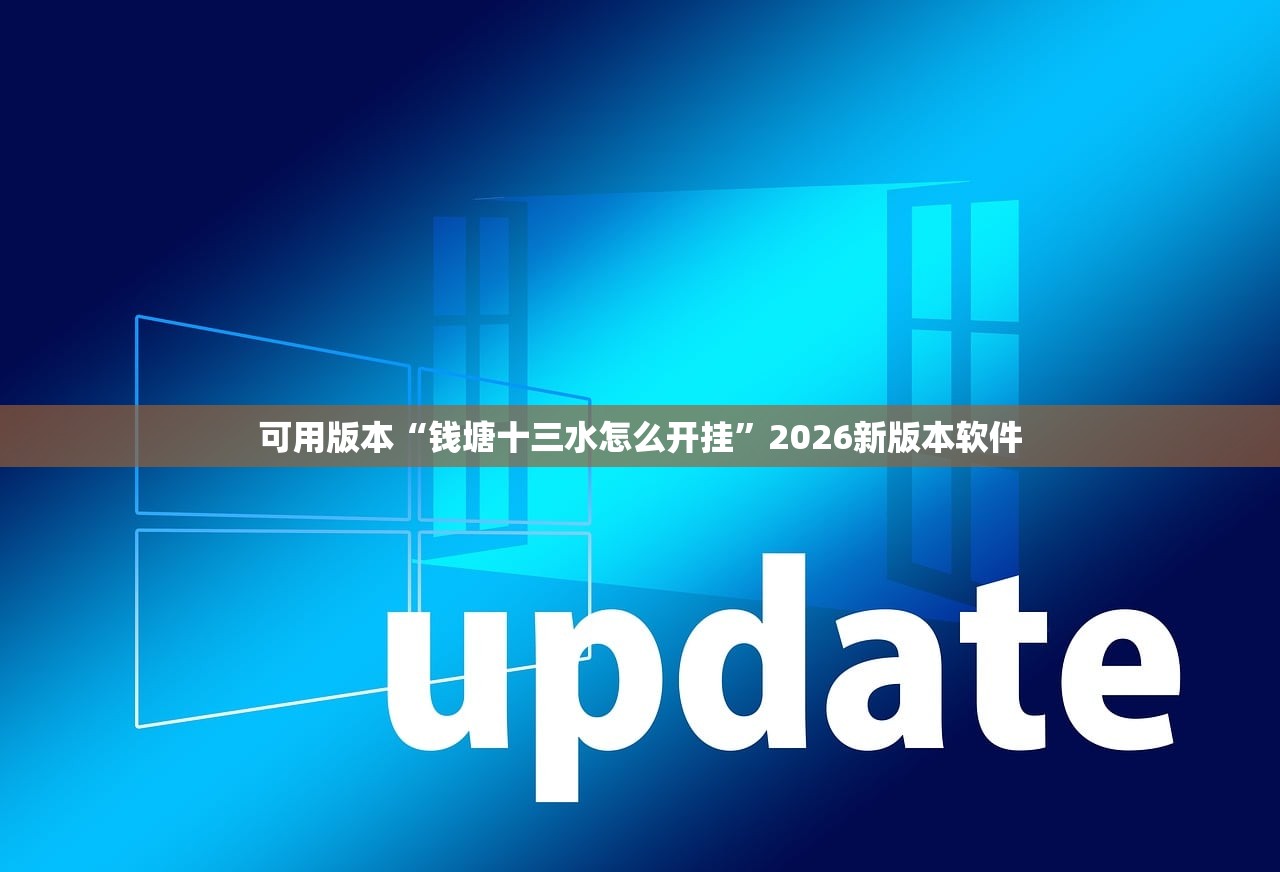 可用版本“钱塘十三水怎么开挂”2026新版本软件