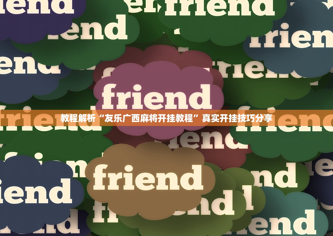 教程解析“友乐广西麻将开挂教程”真实开挂技巧分享