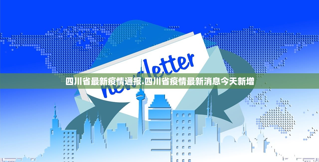 四川省最新疫情通报.四川省疫情最新消息今天新增