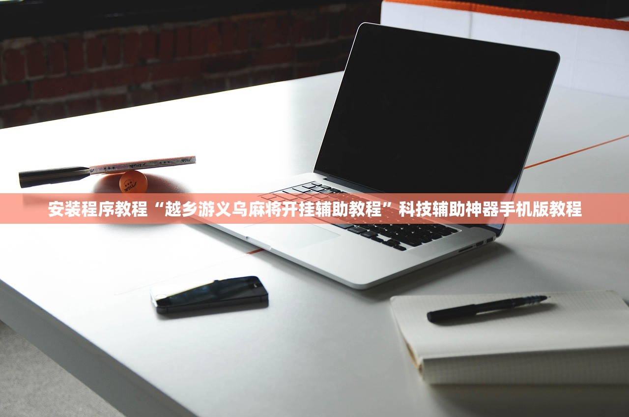 安装程序教程“越乡游义乌麻将开挂辅助教程	”科技辅助神器手机版教程