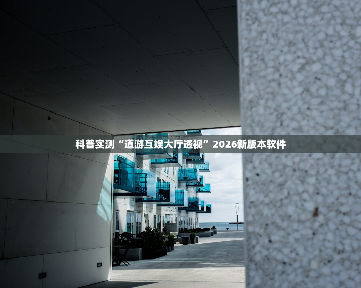 科普实测“道游互娱大厅透视	”2026新版本软件