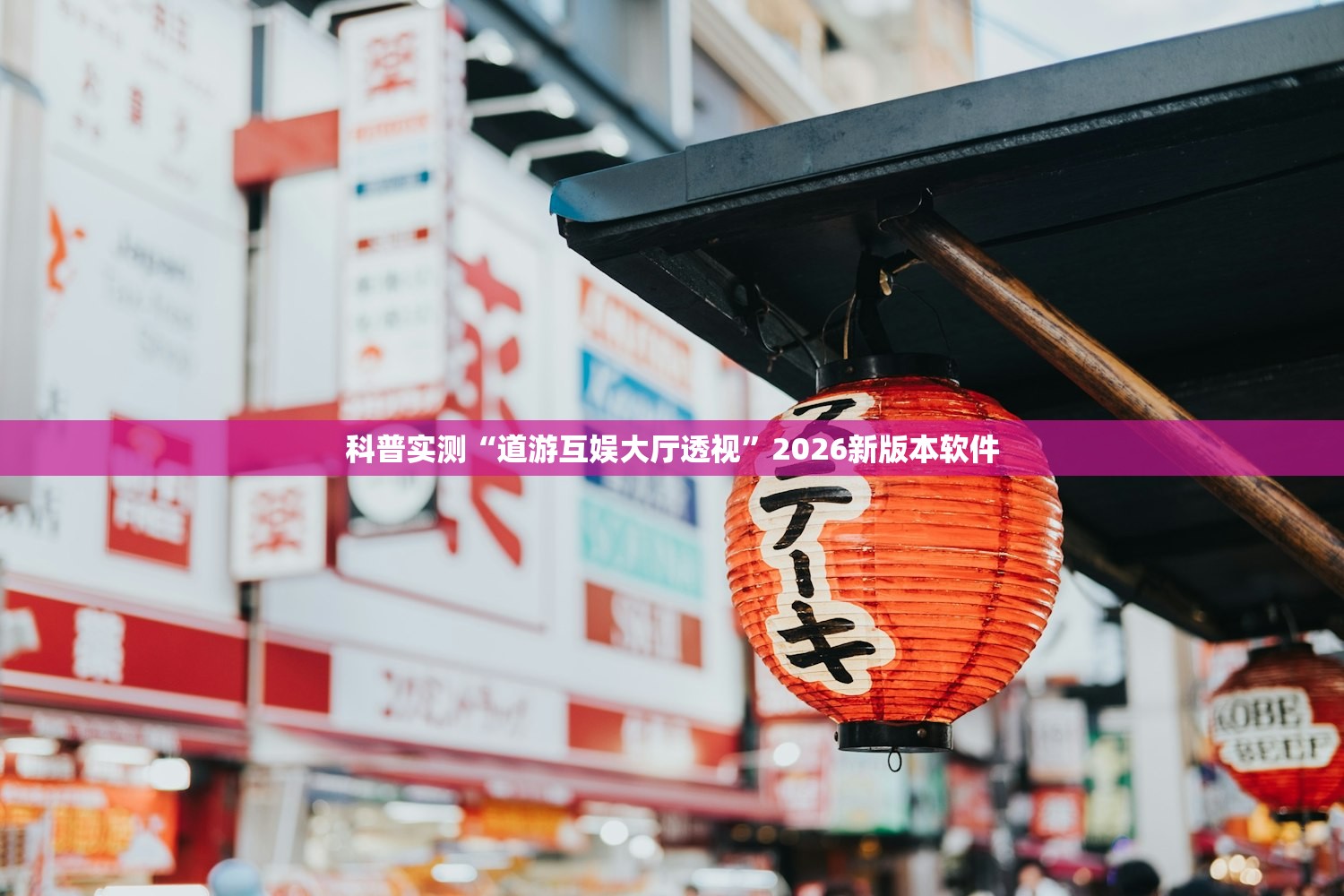 科普实测“道游互娱大厅透视”2026新版本软件