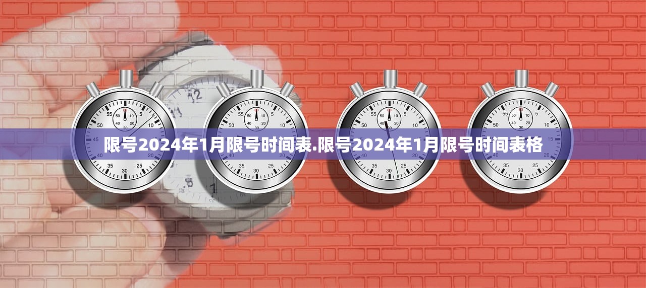 限号2024年1月限号时间表.限号2024年1月限号时间表格