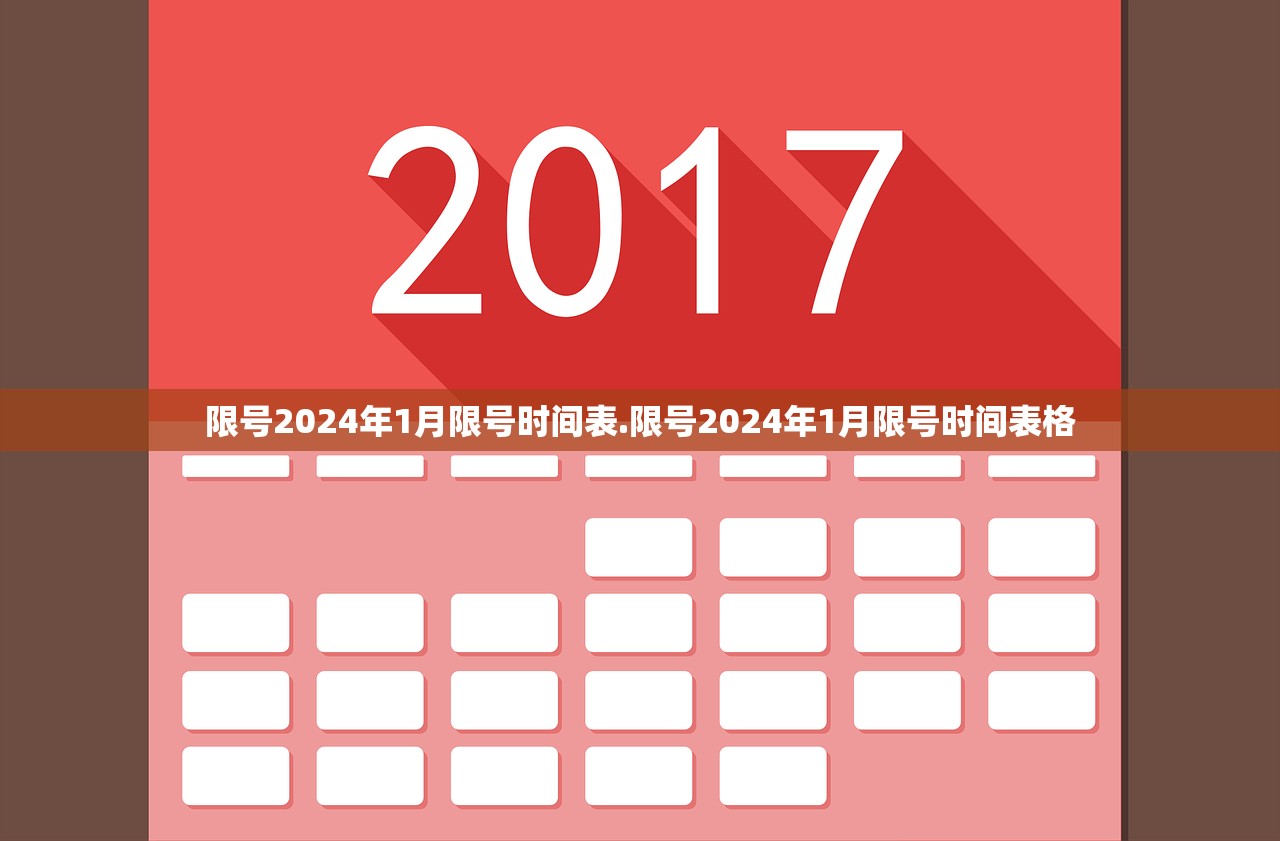 限号2024年1月限号时间表.限号2024年1月限号时间表格