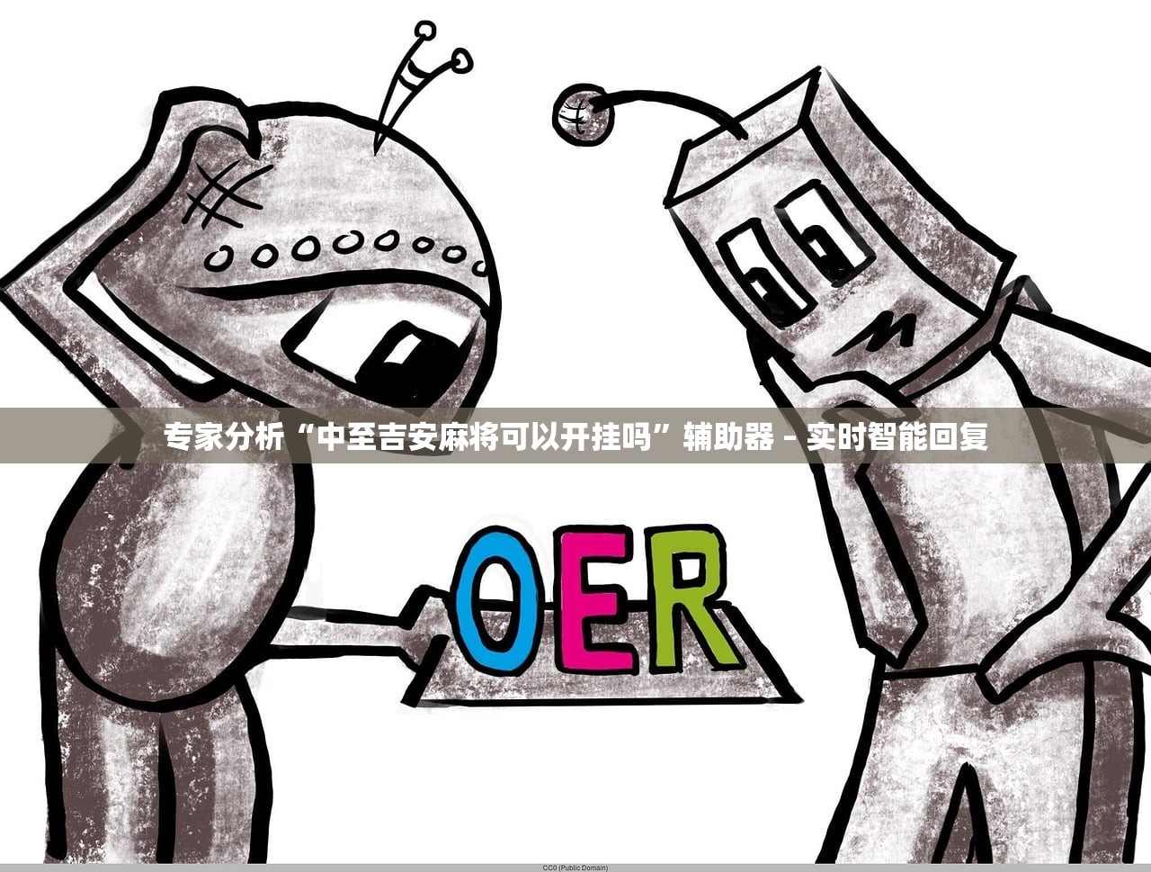 专家分析“中至吉安麻将可以开挂吗”辅助器 – 实时智能回复