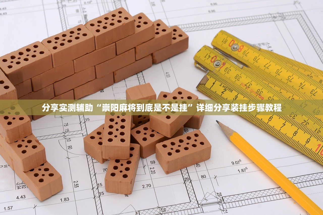 分享实测辅助“崇阳麻将到底是不是挂”详细分享装挂步骤教程