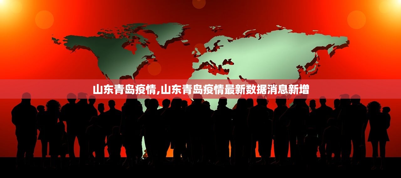 山东青岛疫情,山东青岛疫情最新数据消息新增