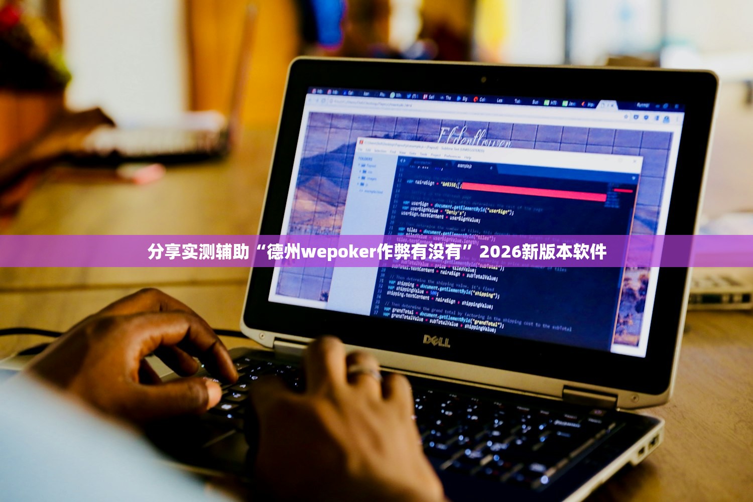 分享实测辅助“德州wepoker作弊有没有”2026新版本软件