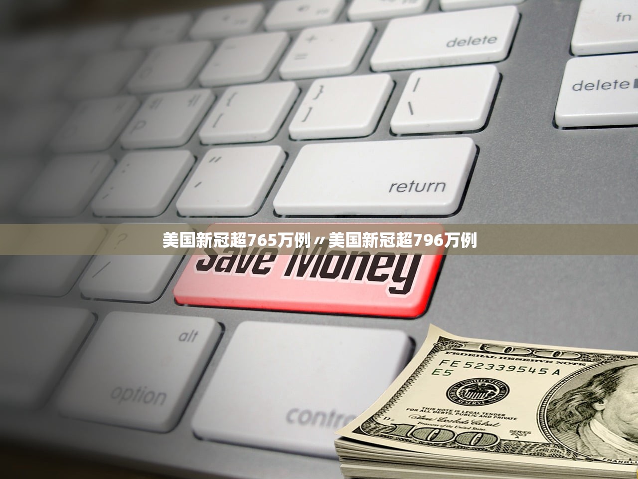 美国新冠超765万例〃美国新冠超796万例