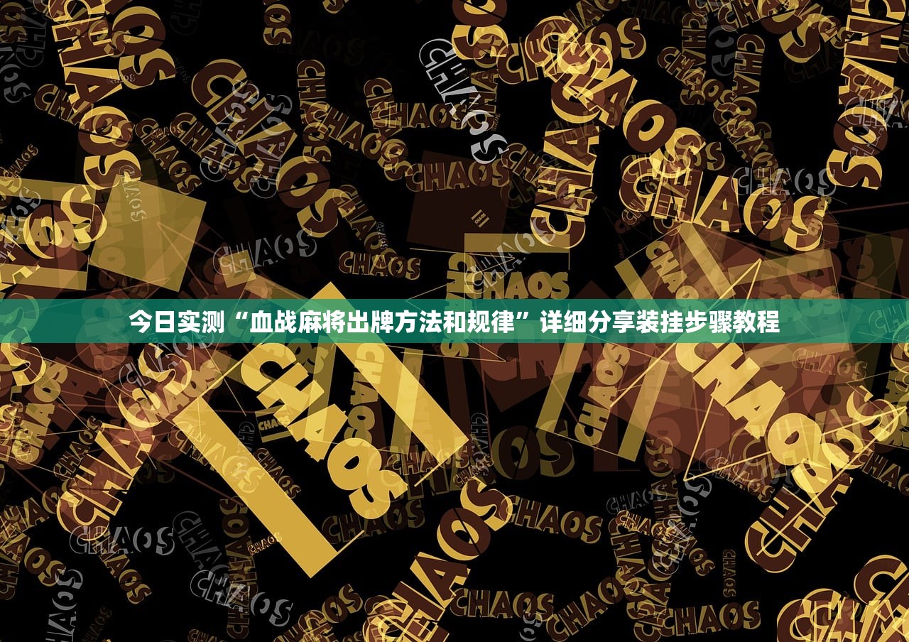 今日实测“血战麻将出牌方法和规律”详细分享装挂步骤教程