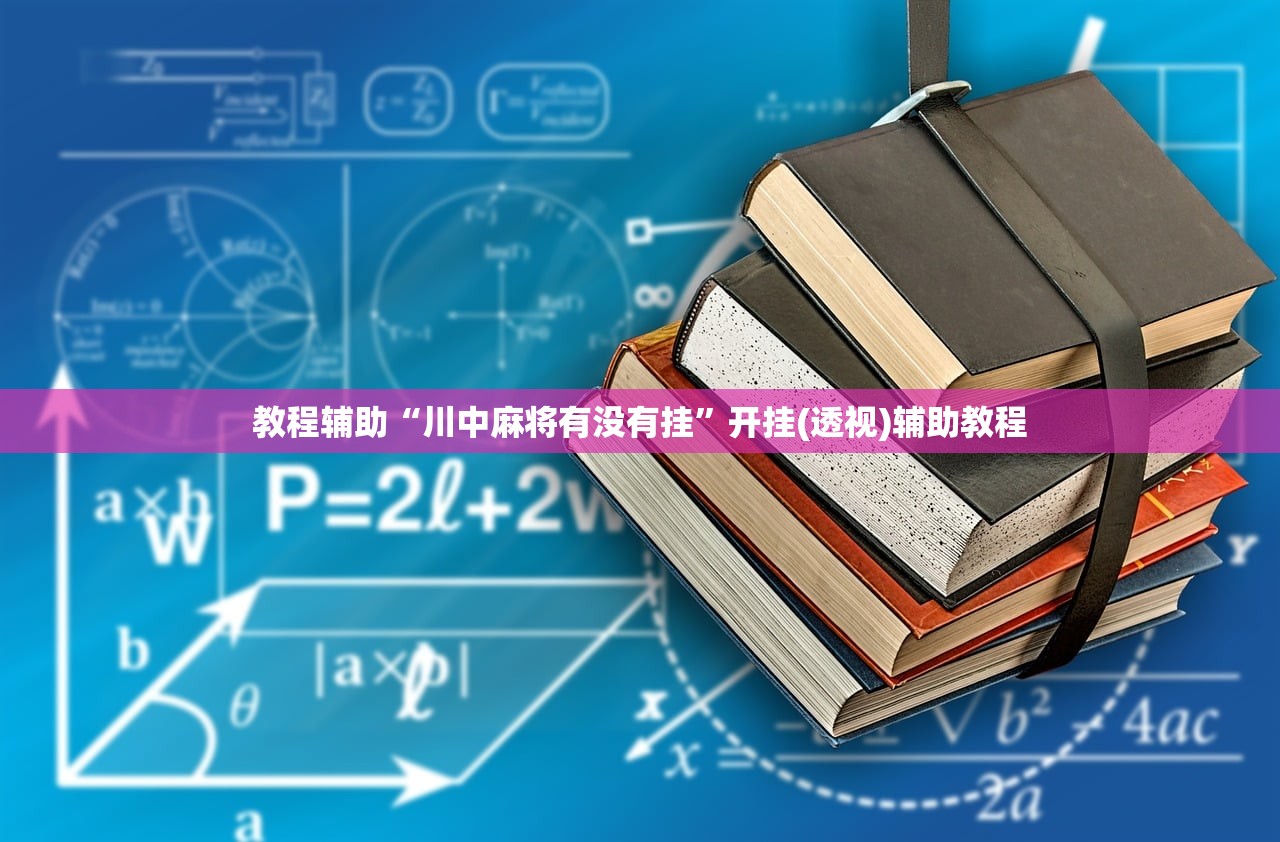 教程辅助“川中麻将有没有挂”开挂(透视)辅助教程