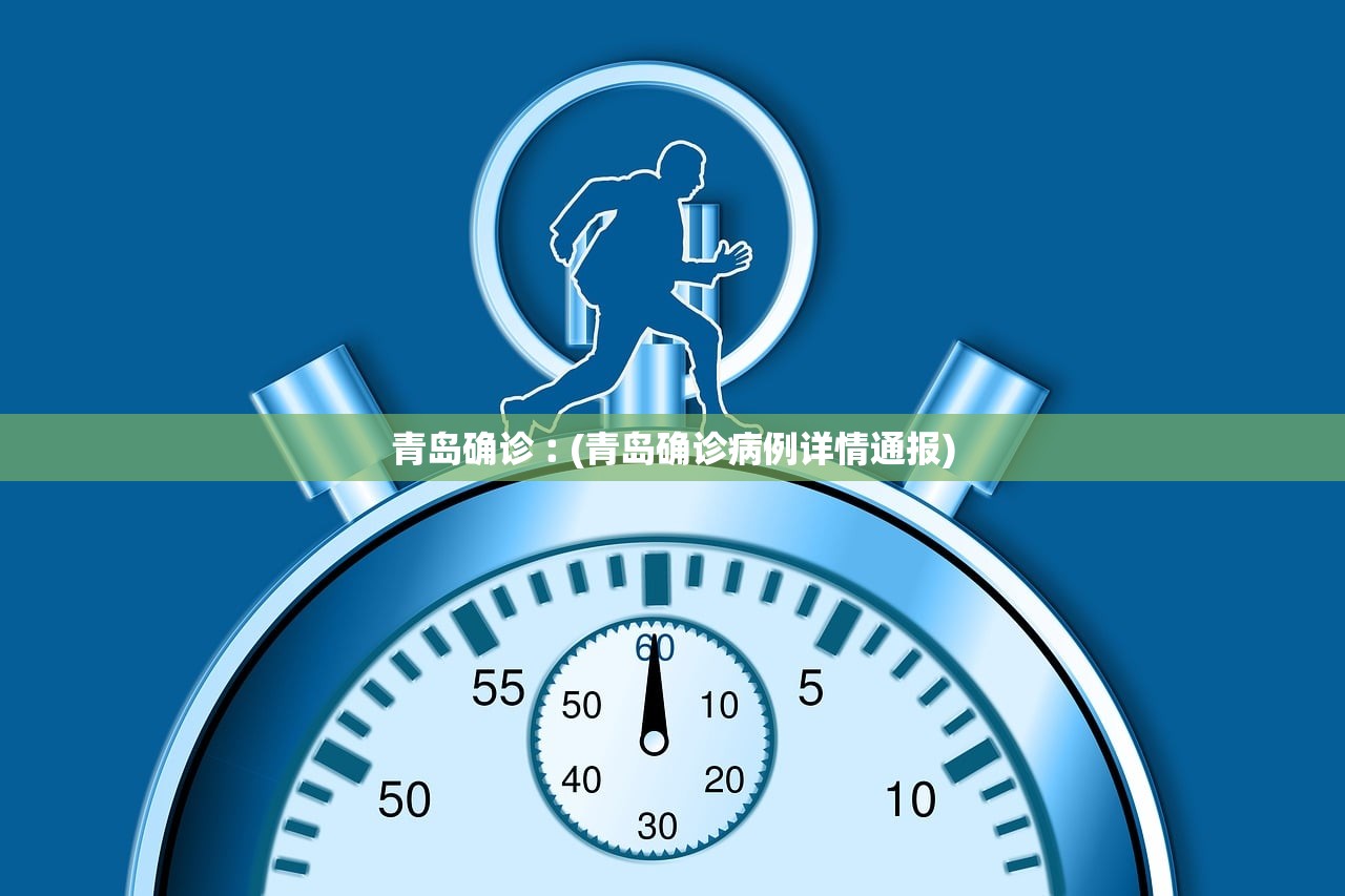 青岛确诊︰(青岛确诊病例详情通报) 青岛确诊︰(青岛确诊病例详情通报)