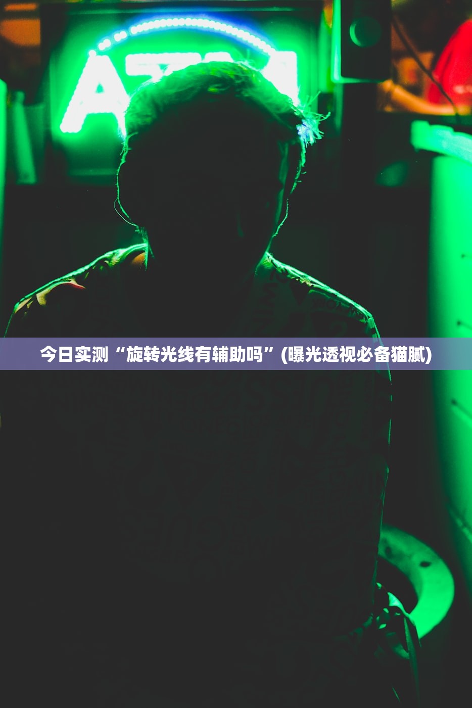 今日实测“旋转光线有辅助吗”(曝光透视必备猫腻)