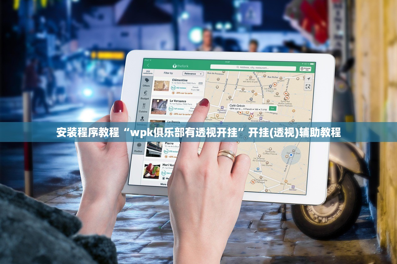 安装程序教程“wpk俱乐部有透视开挂”开挂(透视)辅助教程