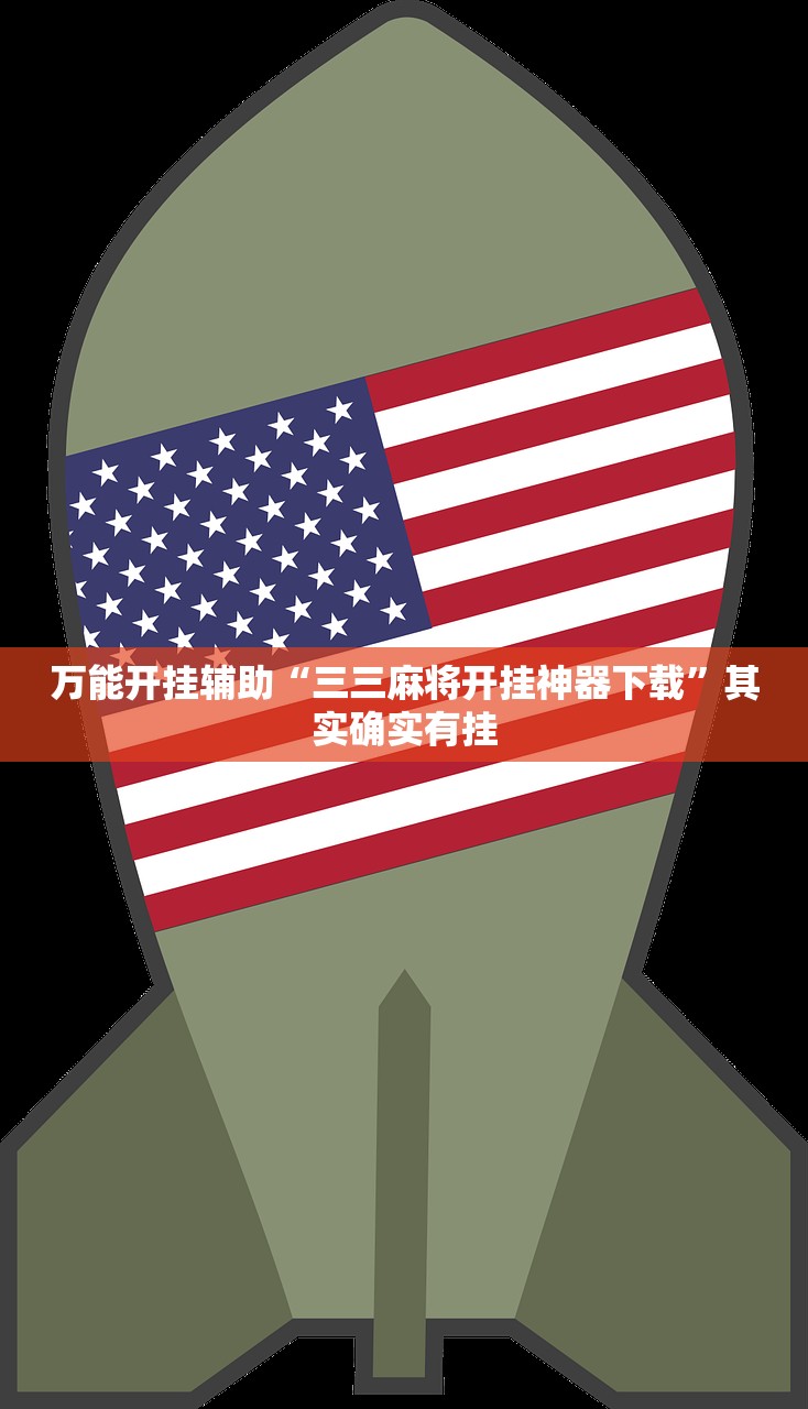 万能开挂辅助“三三麻将开挂神器下载	”其实确实有挂
