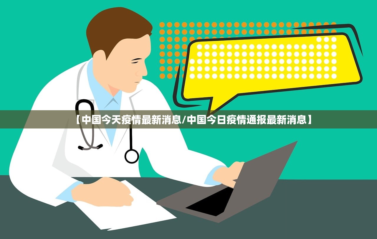 【中国今天疫情最新消息/中国今日疫情通报最新消息】 【中国今天疫情最新消息/中国今日疫情通报最新消息】